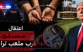 اعتقال مسلح قرب ملعب ترامب للغولف في كاليفورنيا قبل زيارته الرئاسية..