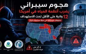 هجوم سيبراني غامض يضرب شبكة المياه الأمريكية... واشنطن تحقق في صلة محتملة بإيران