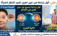 إنجاز طبي تاريخي يعيد البصر بعد سنوات من الظلام..