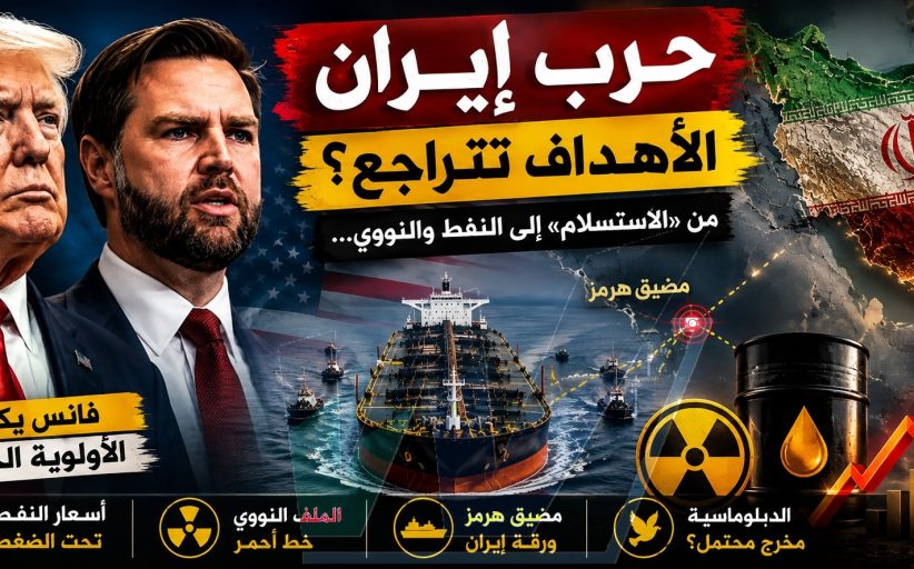 أهداف ترامب في حرب إيران تتقلّص… وفانس يكشف الأولوية الجديدة 