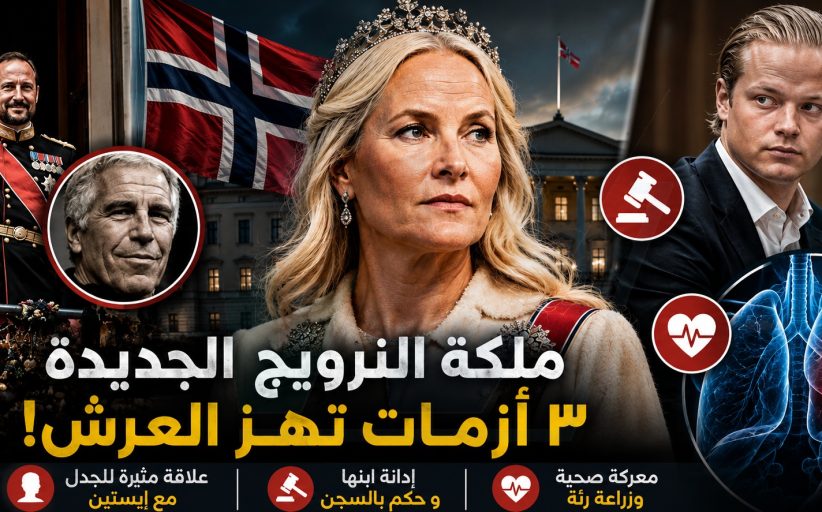 ٣ أزمات تلاحق ملكة النرويج الجديدة... من علاقة إبستين إلى إدانة ابنها ومعركة المرض