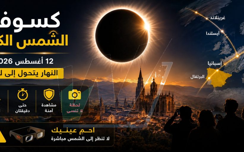 أوروبا تترقب... والسماء تستعد لمشهد لن يتكرر