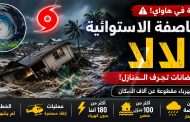 العاصفة الاستوائية «لالا» تضرب هاواي: فيضانات تجرف المنازل وآلاف السكان بلا كهرباء