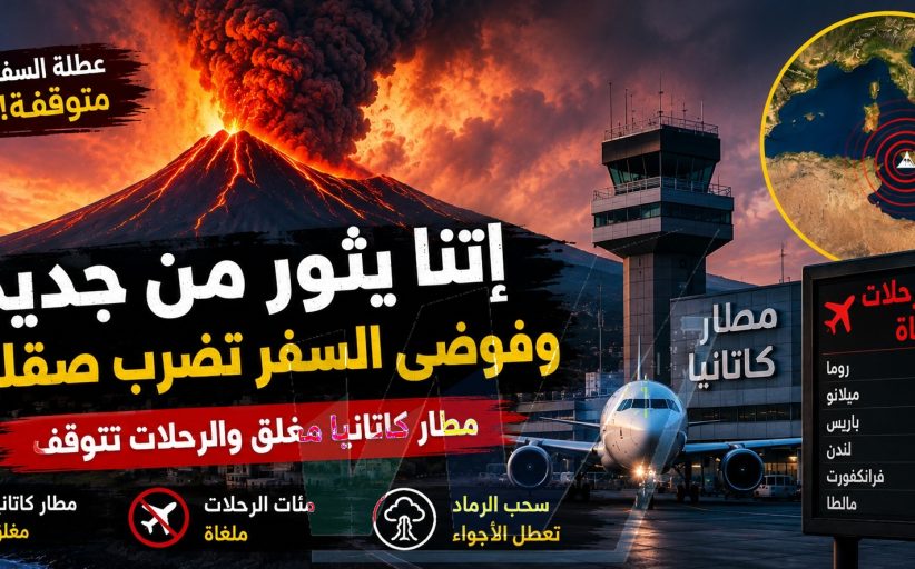 بركان إتنا يشتعل... وآلة السفر الصيفية في صقلية تتوقف