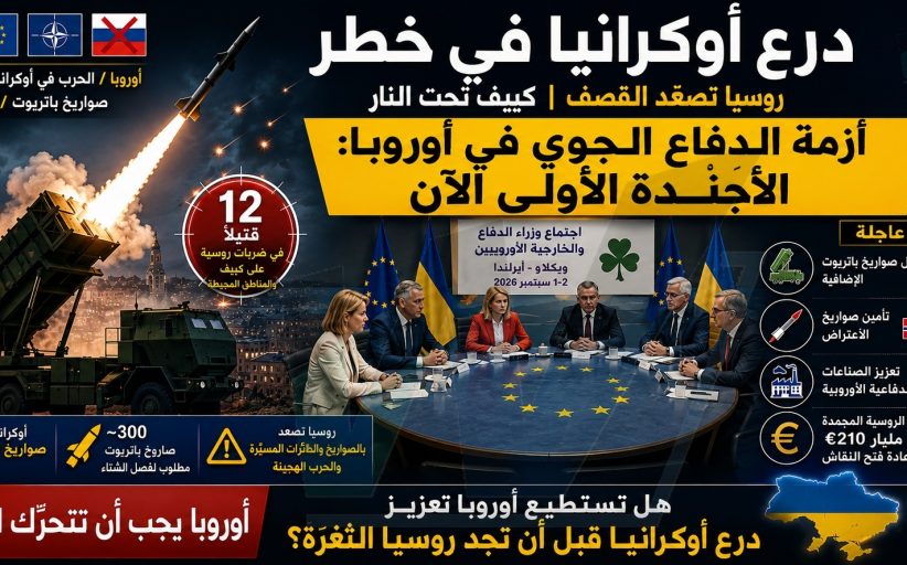 دفاعات أوكرانيا الجوية تتصدر أجندة الاتحاد الأوروبي مع تصاعد القصف الروسي