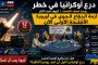 درع «أخيل» الإسرائيلي بقيمة ٣ مليارات يورو لليونان… عصر جديد للدفاع الجوي يبدأ