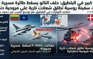 الناتو يُسقط مسيّرة فوق ليتوانيا وفرقاطة روسية تطلق شعلات على مروحية دنماركية