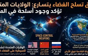 أميركا تؤكد: أسلحة في المدار وسباق الفضاء يدخل مرحلة جديدة