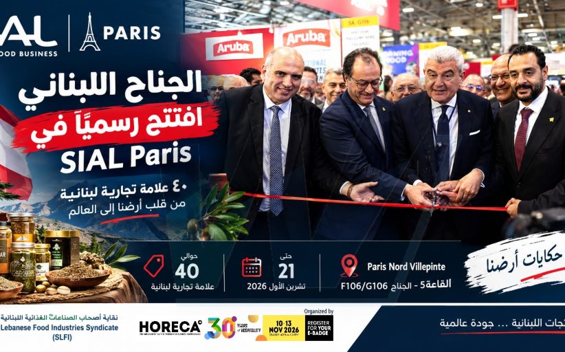 افتتاح الجناح اللبناني في SIAL Paris ٢٠٢٦ بمشاركة نحو ٤٠ علامة تجارية على الساحة العالمية