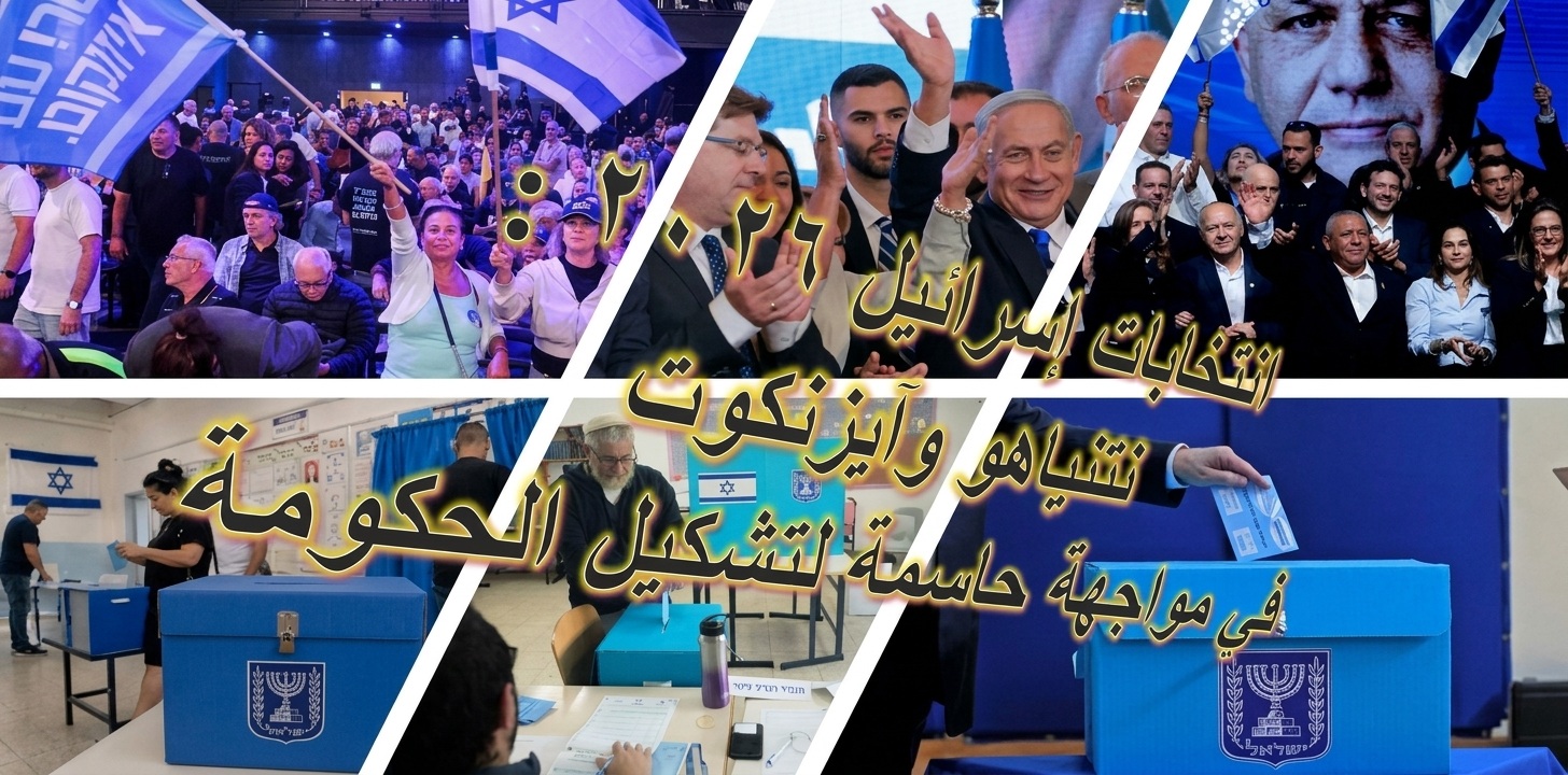 انتخابات إسرائيل على حافة الانفجار السياسي… نتنياهو وآيزنكوت في سباق الـ٦۱ مقعداً